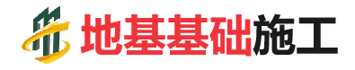 费县地基基础施工